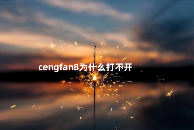 cengfan8为什么打不开