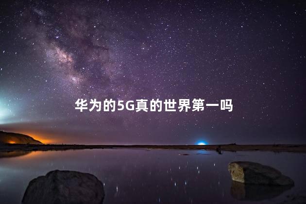 华为的5G真的世界第一吗