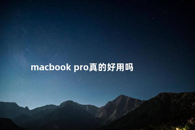 macbook pro真的好用吗