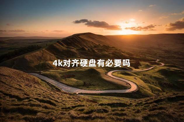 4k对齐硬盘有必要吗