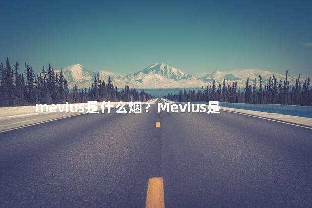 mevius是什么烟？Mevius是什么牌子香烟