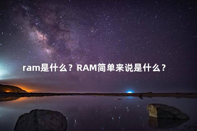 ram是什么？RAM简单来说是什么？