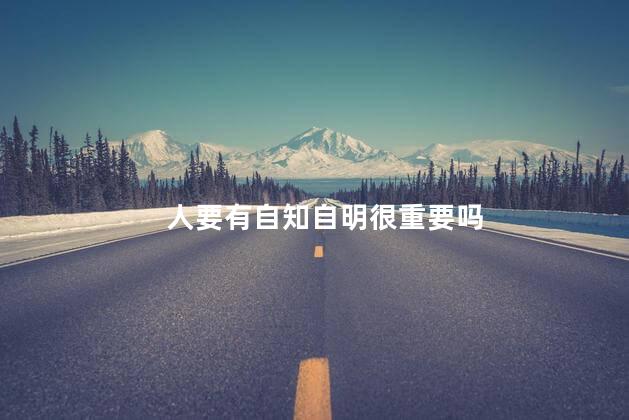 人要有自知自明很重要吗