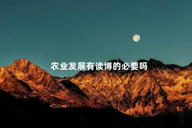 农业发展有读博的必要吗
