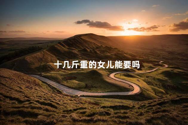 十几斤重的女儿能要吗