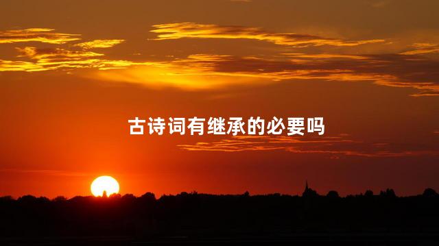 古诗词有继承的必要吗