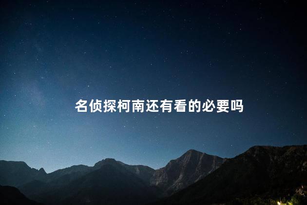名侦探柯南还有看的必要吗