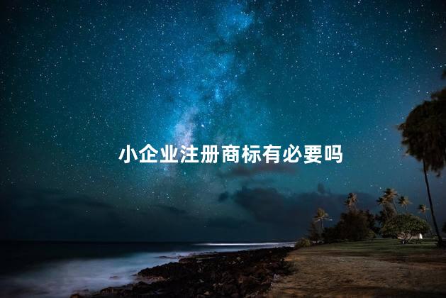小企业注册商标有必要吗