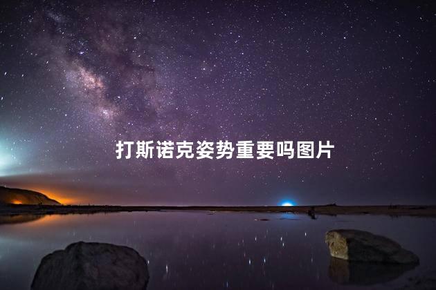 打斯诺克姿势重要吗图片