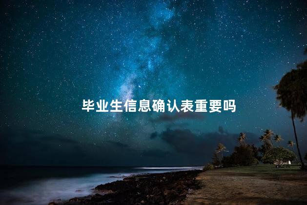 毕业生信息确认表重要吗