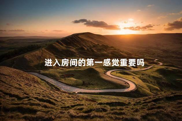 进入房间的第一感觉重要吗